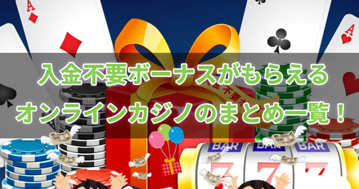 入金不要ボーナス