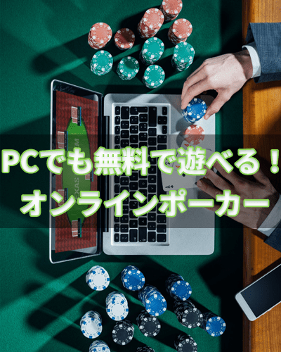 PCでオンラインポーカーをプレイしています。
